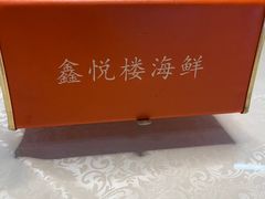 -鑫悦楼煎蟹·16年海鲜大排档