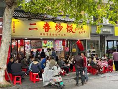 -扬二春炒饭(国庆路总店)