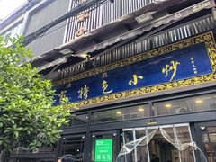 -老乌家特色小炒泡馍(大皮院店)