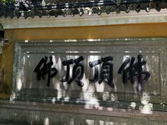 -普陀山慧济禅寺