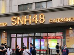 -SNH48星梦剧院