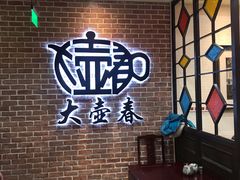 -大壶春生煎(四川中路店)