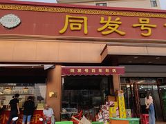 -同发号饭庄(复兴路店)