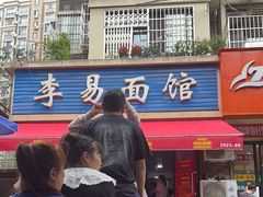 -李易面馆(树木岭店)