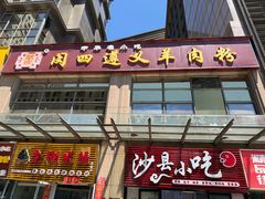 -闵四遵义羊肉粉(朝外大街店)