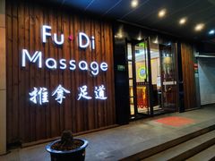 -康源四季推拿足道(罗秀店)