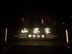 门面-山葵家·创意料理(宁波来福士店)