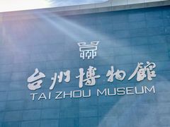 -台州博物馆