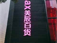 -美辰百货