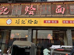 -项记烩面(迎宾路店)