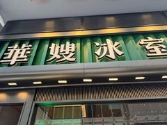 -华嫂冰室(尖沙咀店)