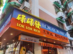 门面-碌碌发·东南亚风味烧烤档(体育西店)