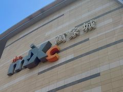 -石家庄万象城