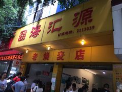 门面-海汇源老烧麦店(东大街总店)