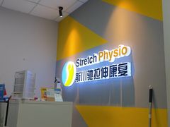 -Stretch斯川驰·拉伸·运动康复(南施街店)