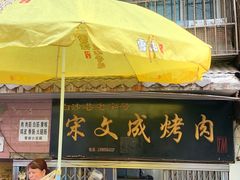 门面-宋文成烤肉(白沙巷店)