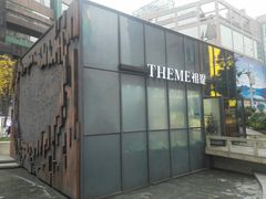 -THEME祖提(三峡广场店)