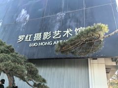 -罗红摄影艺术馆