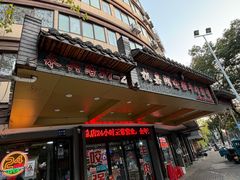 -杭嘉湖咬强羊肉面馆(永兴路总店)