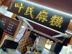 门面-叶氏麻糍(鼓浪屿店)