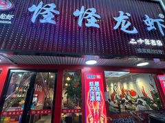 -怪怪龙虾·澳洲蓝龙王·深夜食堂(惊驾路店)