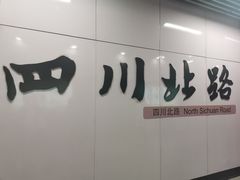 -四川北路(地铁站)