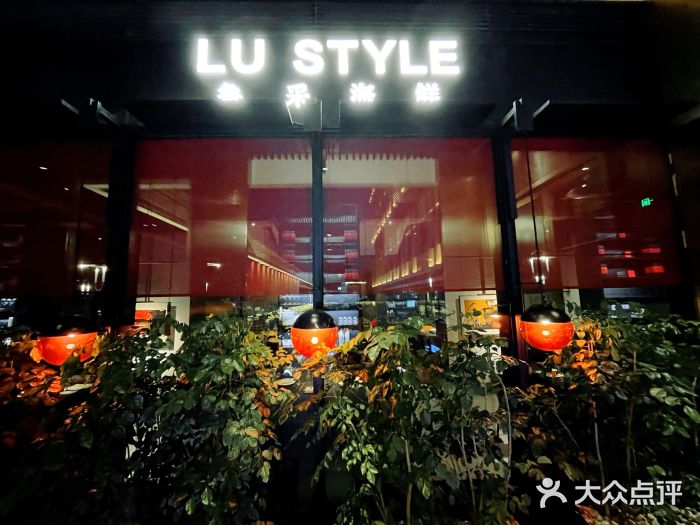 鲁采LU STYLE(新天地店)门面图片
