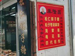门面-姑苏秦隆昌(木渎古镇店)