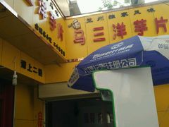 -马三洋芋片(兰州总店)