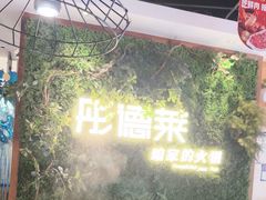 -彤德莱牛肉火锅(双港店)