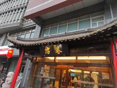 门面-冶春茶社(官园桥店)