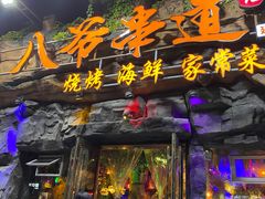 门面-大哈福烧烤·海鲜·家常菜(延安三路店)