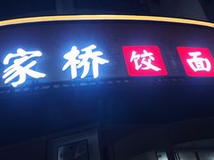 -蒋家桥饺面店(东关街店)