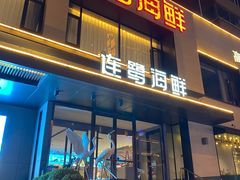 -连鹭海鲜·海肠捞饭·海胆饭(星海店)