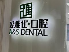 -爱雅仕口腔·数字化矫正中心(国贸门诊)