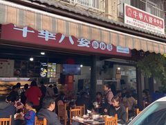 -牛华八婆麻辣烫(起源店)