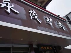 -永茂驴肉(莲池南大街总店)