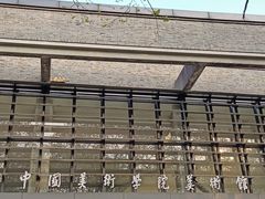 -中国美术学院-美术馆