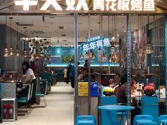 -半天妖烤鱼(紫荆广场店)