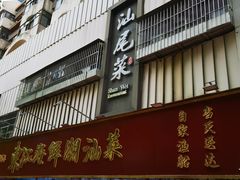 -东江海鲜大排档·潮汕菜·砂锅粥