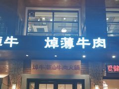门面-焯牛潮汕牛肉火锅(云峰街创始店)