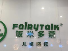 -饭米多蔻中英文绘本馆(苏州美罗店)