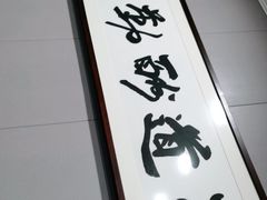 -新凯旋烧烤·千岛湖特色菜(拱墅上塘路店)