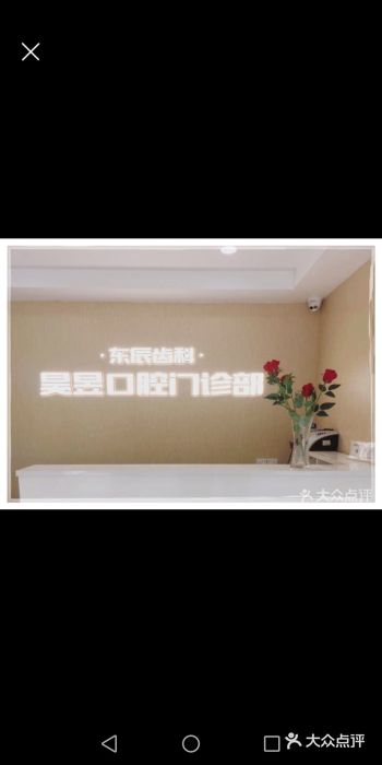 昊昱口腔门诊部图片