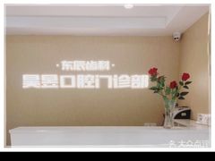 -昊昱口腔门诊部