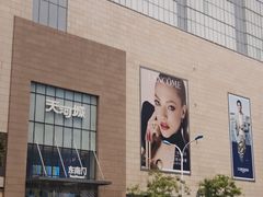 -天河城购物中心