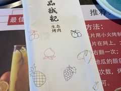 -一品诚记烤肉·甄选店(中南路店)