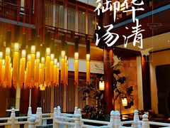 -西安华清御汤酒店