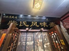 门面-柴氏风味斋(甘家口店)