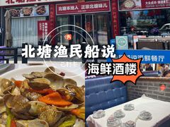 -渔民船说·北塘海鲜·天津菜·海肠捞饭(北塘古镇店)